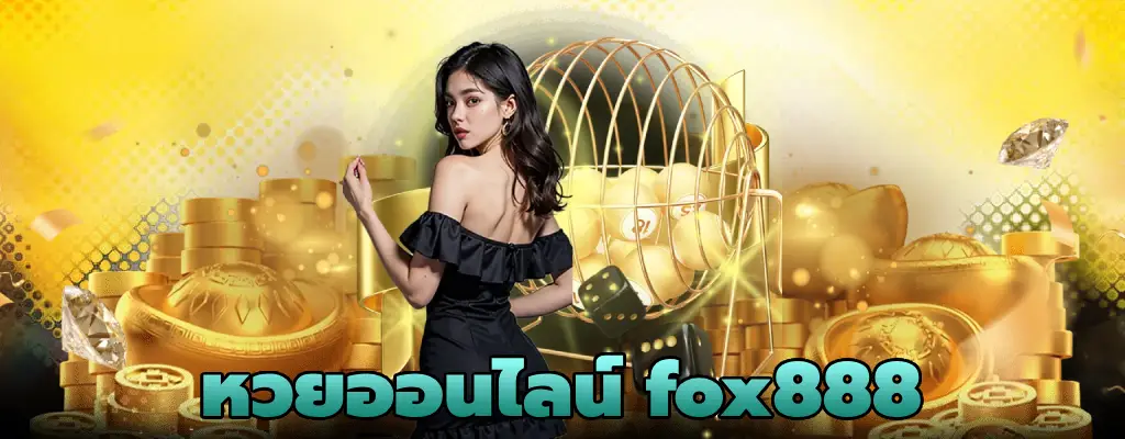 หวยออนไลน์ fox888 สมัคร เว็บหวยออนไลน์อันดับ1